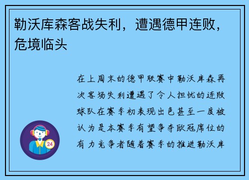 勒沃库森客战失利，遭遇德甲连败，危境临头