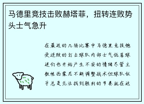 马德里竞技击败赫塔菲，扭转连败势头士气急升