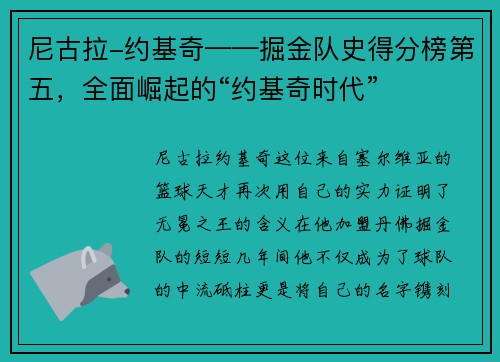 尼古拉-约基奇——掘金队史得分榜第五，全面崛起的“约基奇时代”