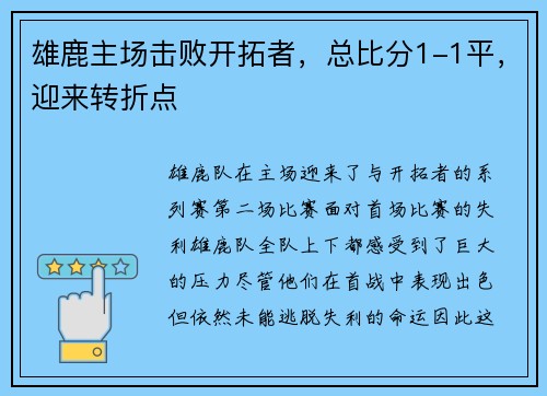 雄鹿主场击败开拓者，总比分1-1平，迎来转折点