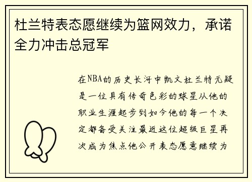 杜兰特表态愿继续为篮网效力，承诺全力冲击总冠军