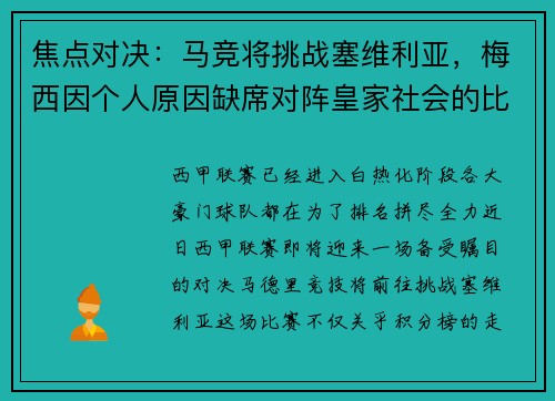 焦点对决：马竞将挑战塞维利亚，梅西因个人原因缺席对阵皇家社会的比赛