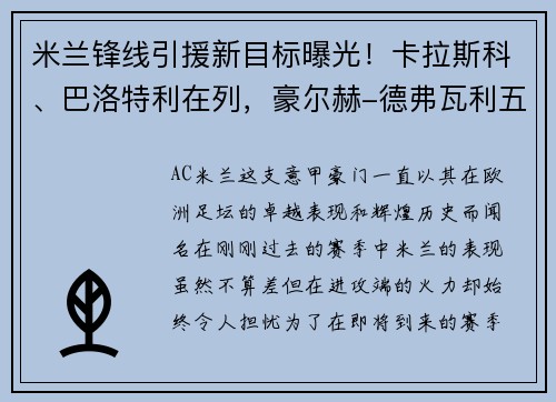 米兰锋线引援新目标曝光！卡拉斯科、巴洛特利在列，豪尔赫-德弗瓦利五家报道