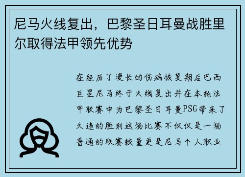 尼马火线复出，巴黎圣日耳曼战胜里尔取得法甲领先优势