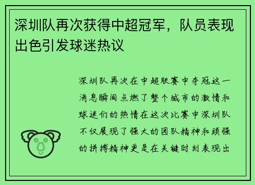 深圳队再次获得中超冠军，队员表现出色引发球迷热议