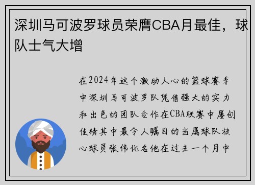 深圳马可波罗球员荣膺CBA月最佳，球队士气大增
