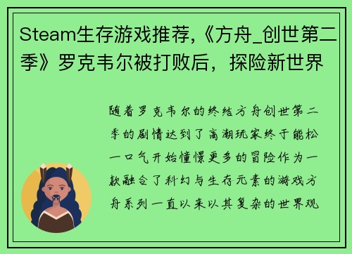 Steam生存游戏推荐,《方舟_创世第二季》罗克韦尔被打败后，探险新世界！