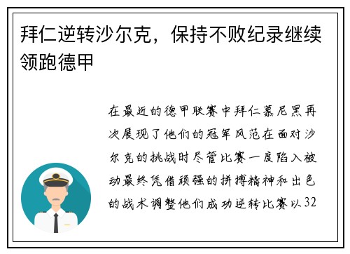 拜仁逆转沙尔克，保持不败纪录继续领跑德甲