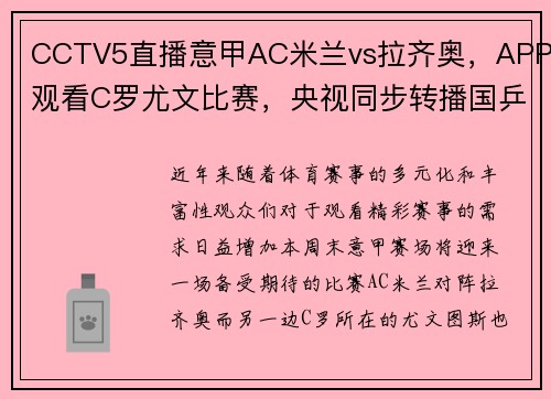 CCTV5直播意甲AC米兰vs拉齐奥，APP观看C罗尤文比赛，央视同步转播国乒盛况