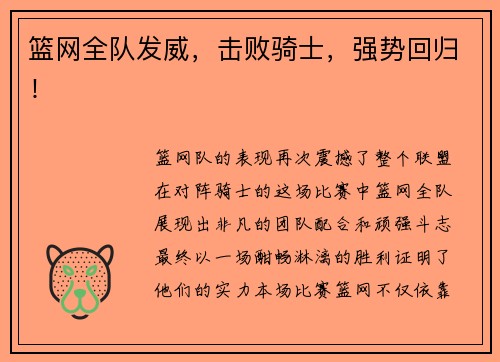 篮网全队发威，击败骑士，强势回归！