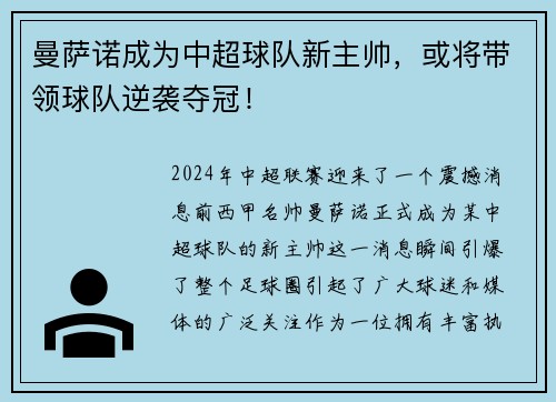 曼萨诺成为中超球队新主帅，或将带领球队逆袭夺冠！
