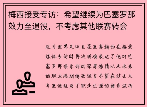 梅西接受专访：希望继续为巴塞罗那效力至退役，不考虑其他联赛转会