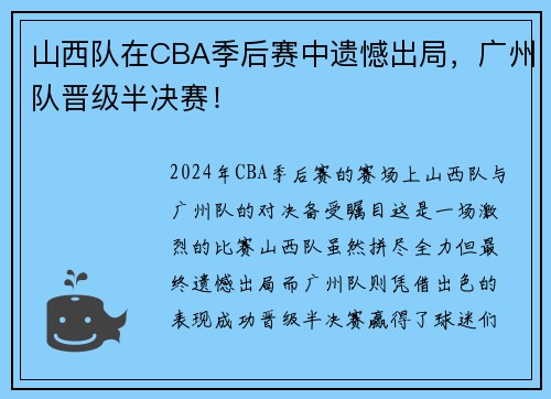 山西队在CBA季后赛中遗憾出局，广州队晋级半决赛！