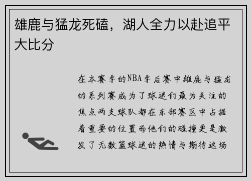 雄鹿与猛龙死磕，湖人全力以赴追平大比分