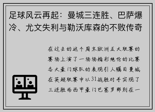 足球风云再起：曼城三连胜、巴萨爆冷、尤文失利与勒沃库森的不败传奇