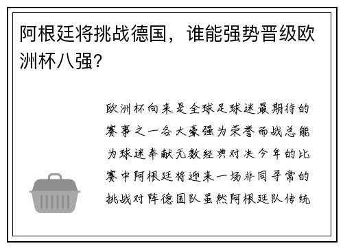阿根廷将挑战德国，谁能强势晋级欧洲杯八强？