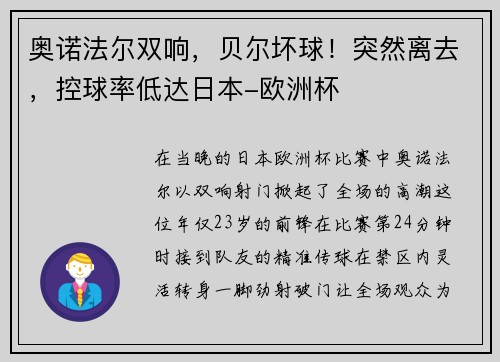 奥诺法尔双响，贝尔坏球！突然离去，控球率低达日本-欧洲杯