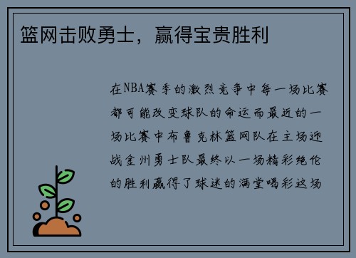 篮网击败勇士，赢得宝贵胜利