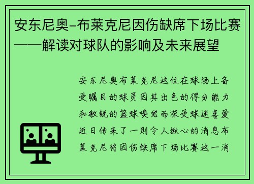 安东尼奥-布莱克尼因伤缺席下场比赛——解读对球队的影响及未来展望