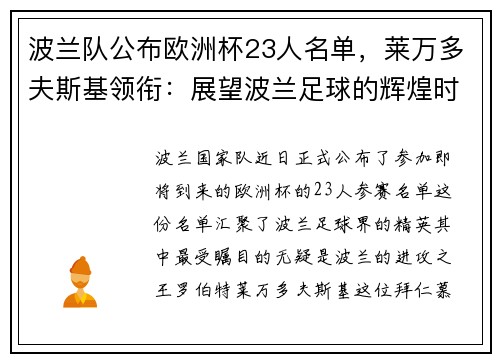 波兰队公布欧洲杯23人名单，莱万多夫斯基领衔：展望波兰足球的辉煌时刻