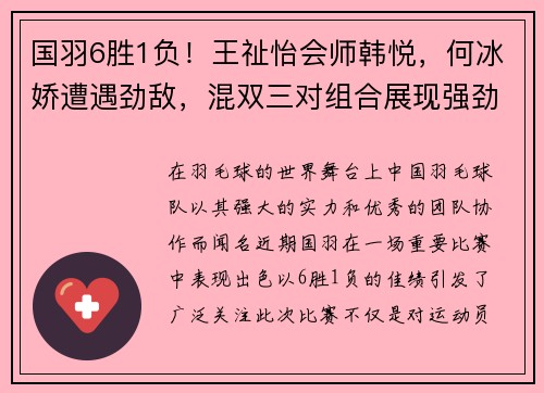 国羽6胜1负！王祉怡会师韩悦，何冰娇遭遇劲敌，混双三对组合展现强劲实力