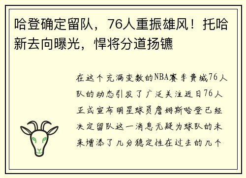 哈登确定留队，76人重振雄风！托哈新去向曝光，悍将分道扬镳