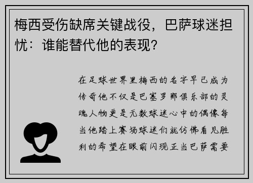 梅西受伤缺席关键战役，巴萨球迷担忧：谁能替代他的表现？