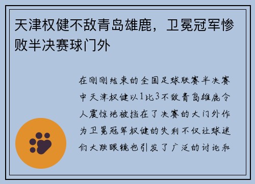 天津权健不敌青岛雄鹿，卫冕冠军惨败半决赛球门外