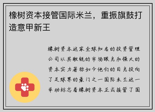 橡树资本接管国际米兰，重振旗鼓打造意甲新王