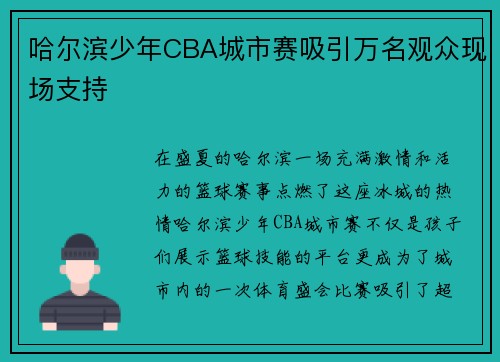 哈尔滨少年CBA城市赛吸引万名观众现场支持
