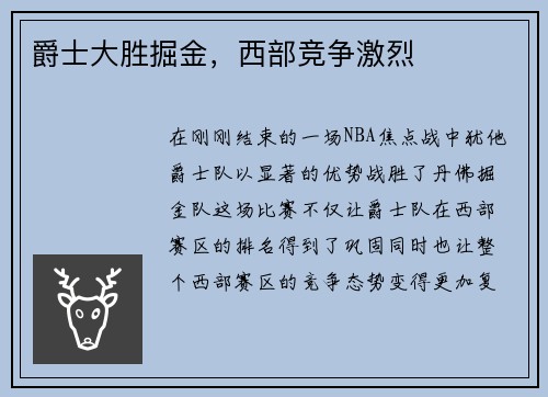 爵士大胜掘金，西部竞争激烈