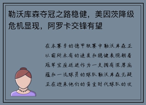 勒沃库森夺冠之路稳健，美因茨降级危机显现，阿罗卡交锋有望