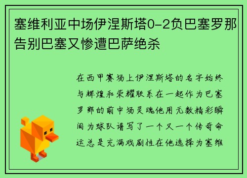 塞维利亚中场伊涅斯塔0-2负巴塞罗那告别巴塞又惨遭巴萨绝杀