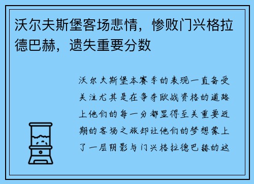 沃尔夫斯堡客场悲情，惨败门兴格拉德巴赫，遗失重要分数