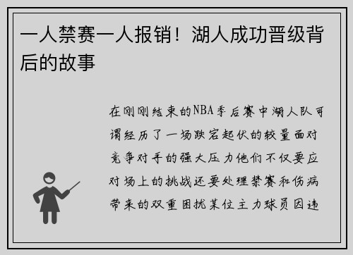 一人禁赛一人报销！湖人成功晋级背后的故事