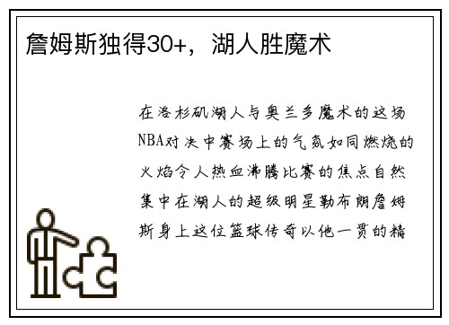 詹姆斯独得30+，湖人胜魔术