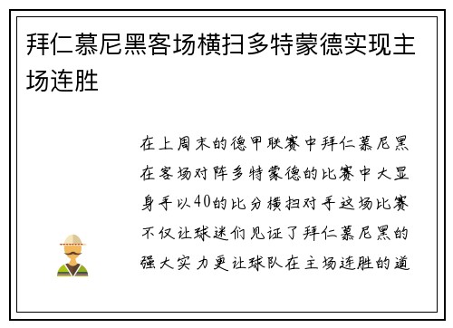 拜仁慕尼黑客场横扫多特蒙德实现主场连胜