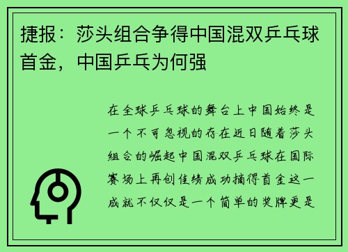 捷报：莎头组合争得中国混双乒乓球首金，中国乒乓为何强