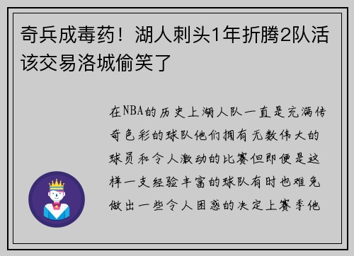 奇兵成毒药！湖人刺头1年折腾2队活该交易洛城偷笑了