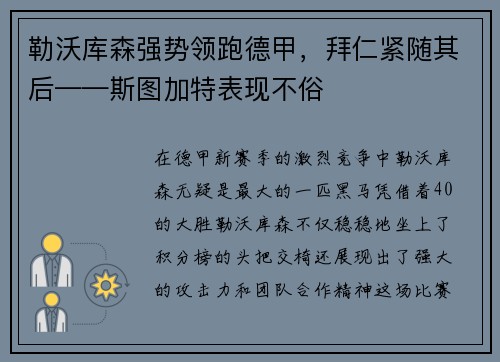 勒沃库森强势领跑德甲，拜仁紧随其后——斯图加特表现不俗