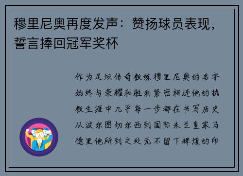 穆里尼奥再度发声：赞扬球员表现，誓言捧回冠军奖杯
