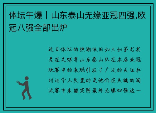 体坛午爆｜山东泰山无缘亚冠四强,欧冠八强全部出炉