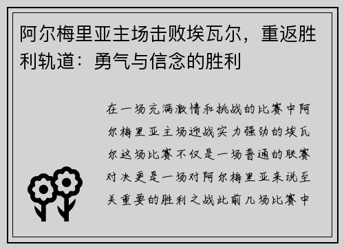 阿尔梅里亚主场击败埃瓦尔，重返胜利轨道：勇气与信念的胜利