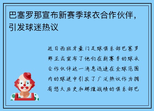巴塞罗那宣布新赛季球衣合作伙伴，引发球迷热议