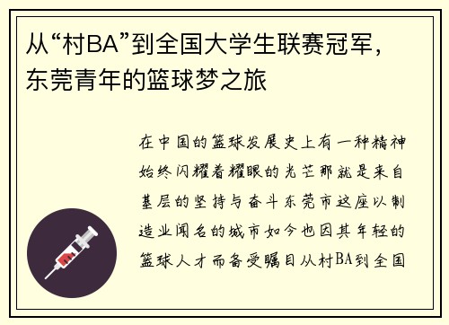 从“村BA”到全国大学生联赛冠军，东莞青年的篮球梦之旅