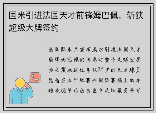 国米引进法国天才前锋姆巴佩，斩获超级大牌签约