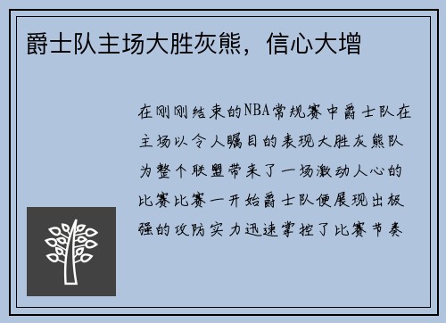 爵士队主场大胜灰熊，信心大增