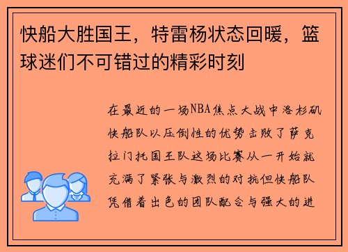 快船大胜国王，特雷杨状态回暖，篮球迷们不可错过的精彩时刻