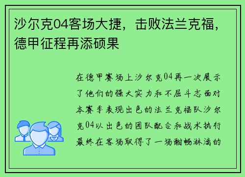 沙尔克04客场大捷，击败法兰克福，德甲征程再添硕果