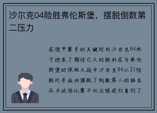 沙尔克04险胜弗伦斯堡，摆脱倒数第二压力